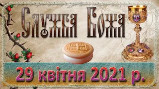 Служба Божа. 29 квітня 2021 р.