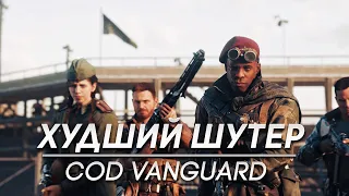 Call of Duty Vanguard - худший шутер в моей жизни