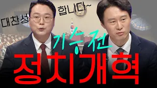 [100분토론] 기승전 정치개혁