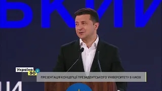 Глава держави Володимир Зеленський на Всеукраїнському Форумі «Україна 30. Освіта і наука»