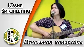 "Печальная канарейка"- Юлия Зиганшинаа