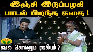 இஞ்சி இடுப்பழகி பாடல் பிறந்த கதை ! கமல் சொல்லும் ரகசியம் ? | Kalakka Povathu Kamal | Jaya TV