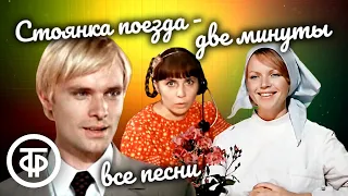 Песни из фильма "Стоянка поезда - две минуты" (1972)