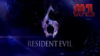 Resident Evil 6 Прохождение #1 Бедный Господин Президент