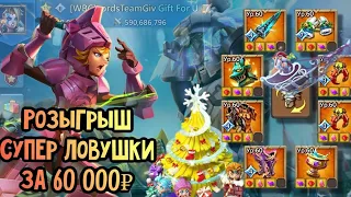 Розыгрыш СуперЛовушки за 60 000₽‼️ Best Rally trap Account GiveAway ‼️ - Lords Mobile