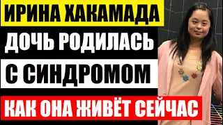 Она родилась с синдромом Дауна, а в 7 лет обнаружили лейкоз! Как живёт особенная дочь Ирины Хакамады