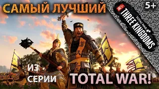 ШЕДЕВР -_- Total War: Three Kingdoms