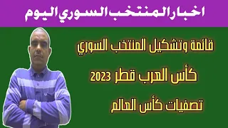 قائمة وتشكيلة منتخب سوريا تحت قيادة كوبر للمشاركه في كأس العرب وتصفيات كأس العالم المنتخب السوري