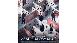 Иллюзия обмана 2-Русский Тизер-Трейлер(2016)