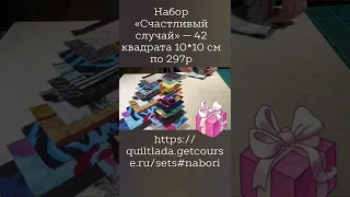 Набор «Счастливый случай» — 42 квадрата 10*10 см по 297 р. #дляначинающих #diy #лоскутноешитье