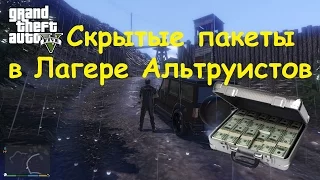 GTA 5 - Скрытые пакеты в Лагере Альтруистов