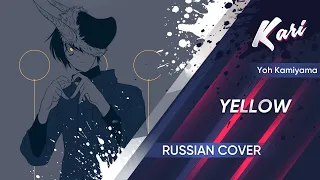 [Russian Cover] Yoh Kamiyama - YELLOW (cover by Kari)