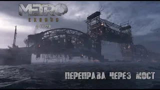 Metro: Exodus • Серия 4 • Переправа через мост • Прохождение