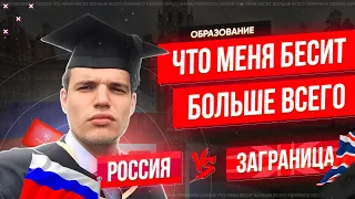 ОБРАЗОВАНИЕ В РОССИИ vs ЗА ГРАНИЦЕЙ | ЧТО МЕНЯ БЕСИТ БОЛЬШЕ ВСЕГО