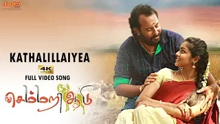 Kathalillaiyea Endru Full Song | Semmari Aadu | Sathish Subramaniam | Renjith Vasudev