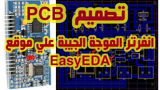 دورة التصميم الالكتروني للمبتدئين تصميم بي سي بي انفرتر الموجة الجيبة علي موقع EasyEDA- Inverter PCB