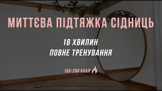 Тренування для миттєвої підтяжки сідниць | booty тренування від Олени Мандзюк | ліфтинг сідниць