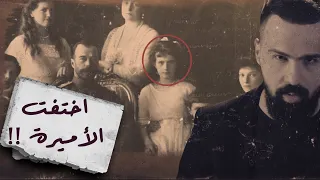 الأميرة أنستازيا ، سرٌ وحقيقة وراء فيلم كرتوني !! - برنامج القصة | مع حسن هاشم