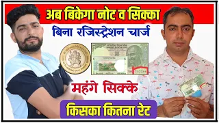 अब बिकेगा नोट ⚠️ सिक्के || Old Coin Sale || old coin kaise sell kare || coin bazaar ||coin value