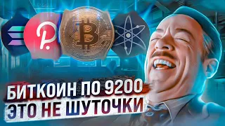 БИТКОИН ПО 9200$, ВЫ ГОТОВЫ? КАКИЕ АЛЬТКОИНЫ МОЖНО ПОКУПАТЬ? TRON (TRX) ГОТОВ К СКАМУ! КРИПТОВАЛЮТА