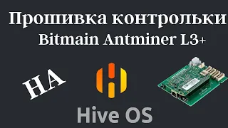 Прошивка контрольки Bitmain Antminer L3+ на Hve OS