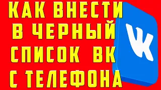 Как Внести в Черный Список ВК | Как в Вк Добавить в Черный Список Человека