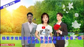 ENG SUB -  #杨紫 李现新剧疯传，李现有望搭刘亦菲，#杨紫 被指资源降级 【NEWS TT7003月07日】