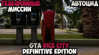 Телефонные миссии GTA Vice City Definitive Edition Автоцид прохождение без комментариев #3