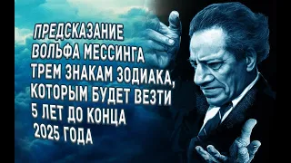 Предсказание Вольфа Мессинга трем знакам Зодиака которым будет везти 5 лет до конца 2025 года