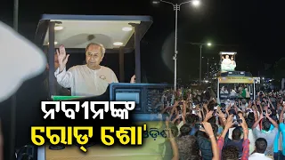 BJD's Mega Road Show: CM Naveen Patnaik to seek support for Bhubaneswar MLA and MP candidates || KTV