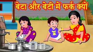 बेटा और बेटी में फर्क क्यों Episode 132 | Garib Anath Bache | Hindi Kahaniya | Banana Dreams TV