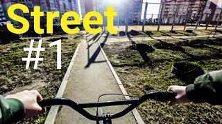 первый street на bmx за этот сезон | street#1| first ride on bmx this season
