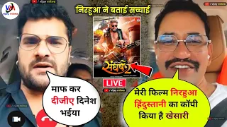 khesari Lal kiनई फिल्म Sangharsh 2 full movie, पर Dinesh lal Nirahua Live! sangharsh2 movie Reaction