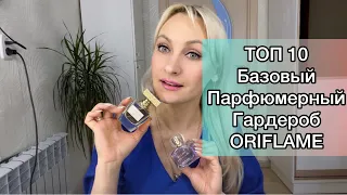 ТОП 10. Базовый парфюмерный гардероб от Oriflame