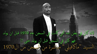 2PAC & 50 CENT & EMINEM العودة من الموت مترجمة