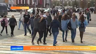 В России хотят отменить три профессиональных праздника