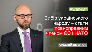 А. Яценюк: Ми хочемо бути членом ЄС та НАТО в короткостроковій перспективі