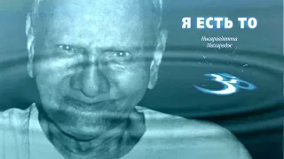 26. БОГ – ВСЁ-ДЕЯТЕЛЬ, ДЖНЯНИ – НЕ-ДЕЯТЕЛЬ, гл.24, «Я есть То» – Н. Махарадж