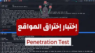 كيفية إكتشاف الثغرات الأمنية لمواقع الويب | Web Penetration Testing