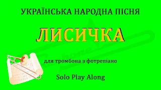 Лисичка Українська народна пісня, для тромбона з фортепіано Trombone Solo play along