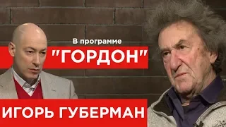 Игорь Губерман. "ГОРДОН" (2019)