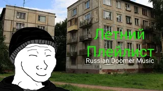 Летний Плейлист Russian Doomer Music / Post-Punk (Русский пост-панк)