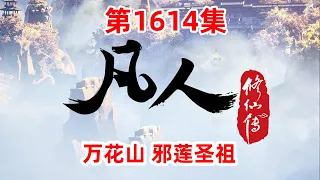 凡人修仙传 第1614集：万花山 邪莲圣祖