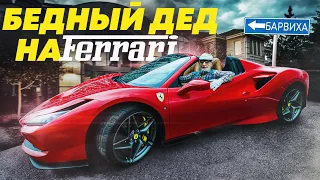 PRETENDED TO BE A POOR GRANDFATHER IN A FERRARI - A SOCIAL EXPERIMENT