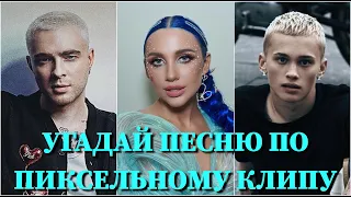 УГАДАЙ ПЕСНЮ ПО ПИКСЕЛЬНОМУ КЛИПУ ЗА 10 СЕКУНД/ КРИД, MORGENSHTERN, BOYKA, МИЛОХИН, POKROV /ВИДЕО