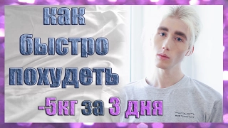 Как быстро ПОХУДЕТЬ?🐷 -5кг за 3дня! 👍🏻 How to lose weight? 😈 STAS MILEEV