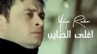 Yehya Radwan - Aghla El Habayeb | يحيى رضوان - اغلى الحبايب