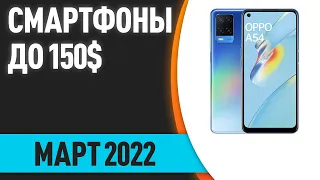 ТОП—7. Лучшие смартфоны до 150$. Рейтинг на Март 2022 года!