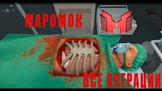 МАРМОК-ВСЕ ОПЕРАЦИИ (VR)