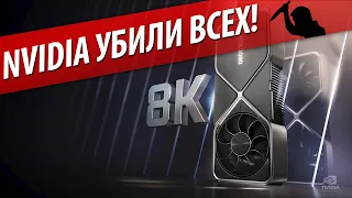 🔪NVIDIA УБИЛИ ВСЕХ!